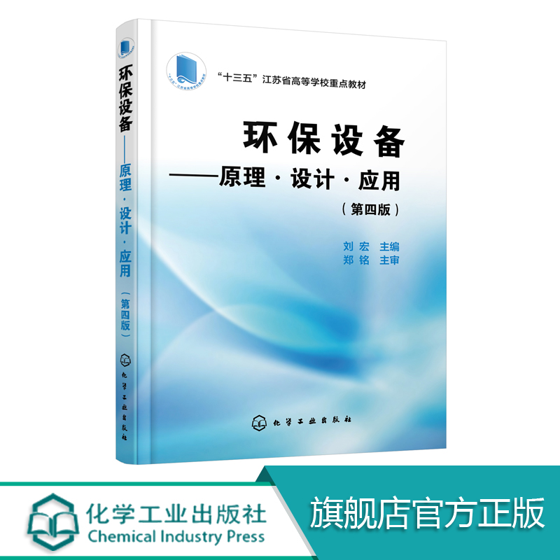 环保设备 原理设计应用 第四版 环保设备设计制造书籍 环境工程设计 污水处理废气处理噪声控制等环保设怎么看?