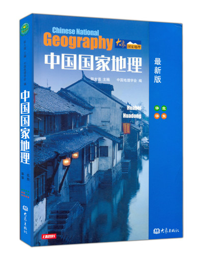 中国国家地理：华北、华东