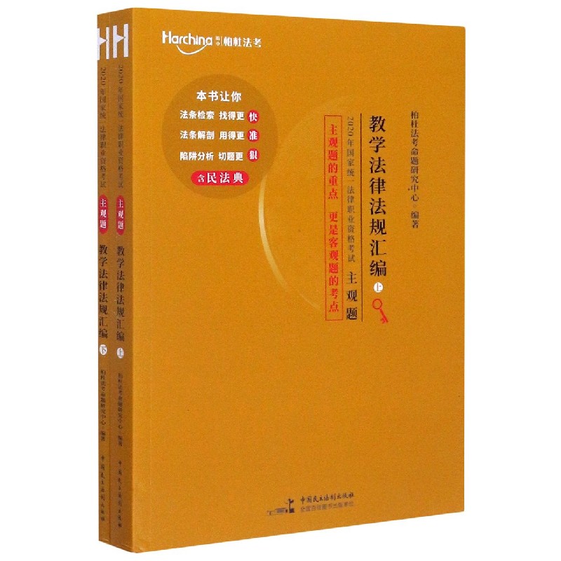 教学法律法规汇编(主观题上下)/2020年国家统一法律职业资格考试