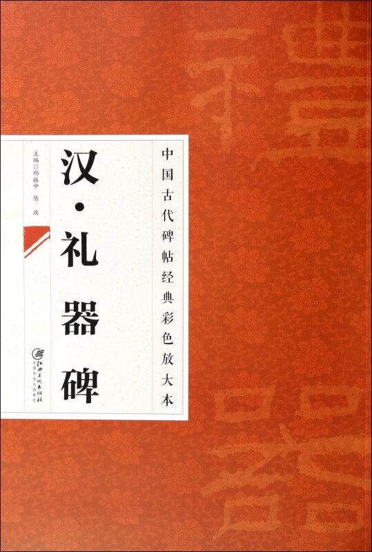 汉礼器碑/中国古代碑帖经典彩色放大本
