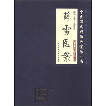 临证必读八部医案3:薛雪医案【正版图书】