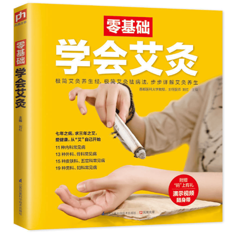 零基础学会艾灸