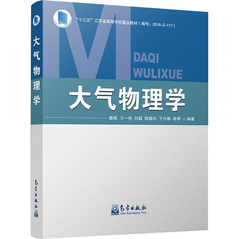 大气物理学 银燕,刁一伟著 气象出版社 9787502968533 大气科学类气象实验气象学气候学大气环境应用海洋科学正版教材图书籍