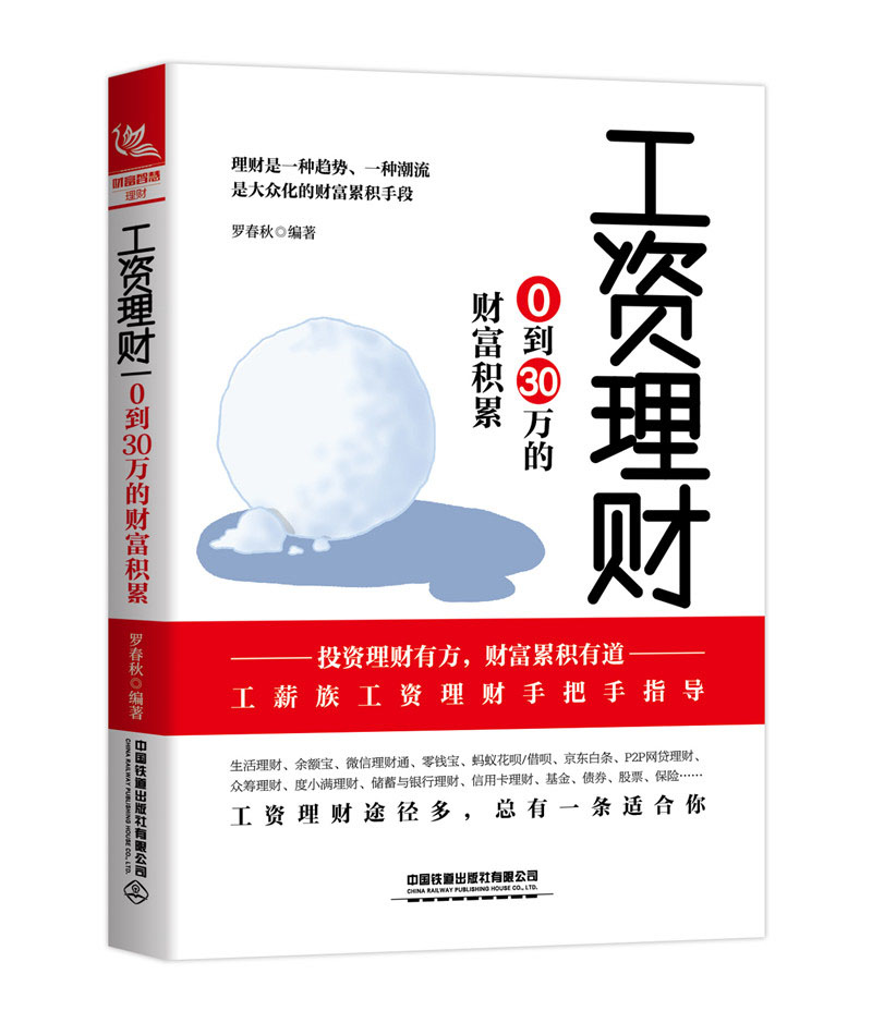 【新华书店】工资理财：0到30万的财富积累