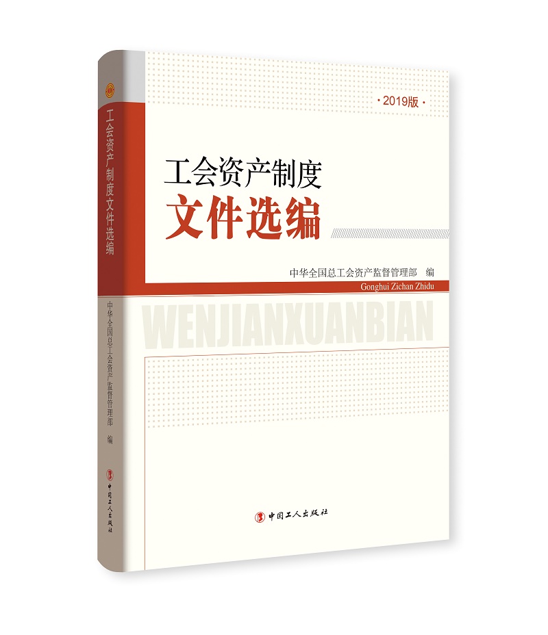 【新华书店】工会资产制度文件选编