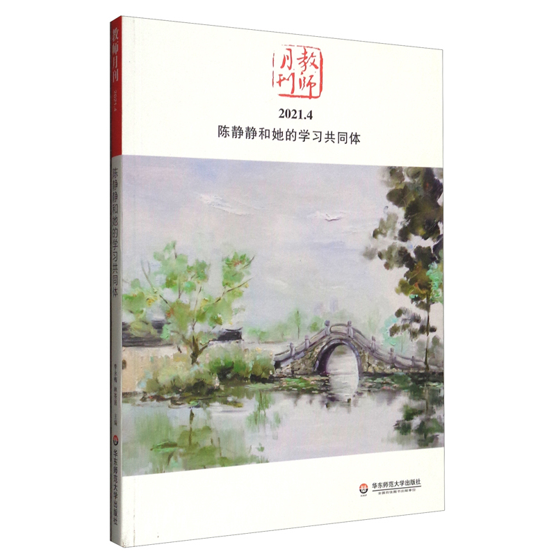 大夏书系·陈静静和她的学习共同体(教师月刊 2021年4月刊)