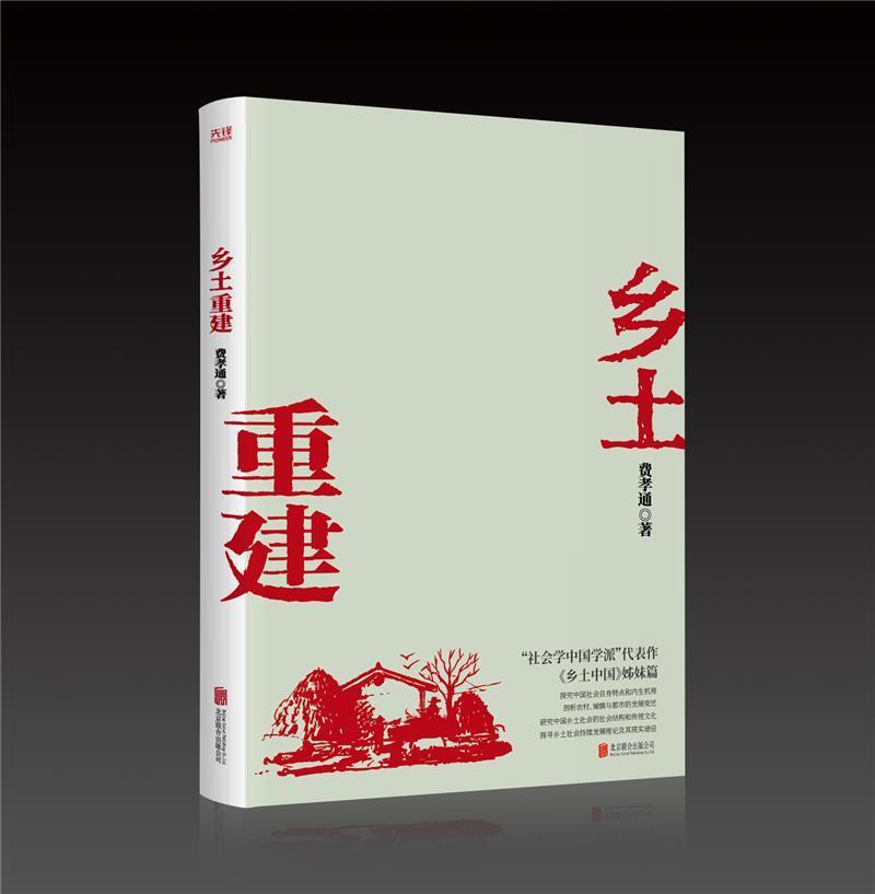 乡土重建费孝通北京联合出版公司9787559650610 社会科学图书