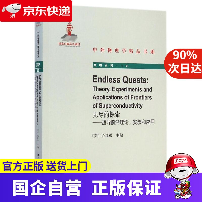 【正版新书】无尽的探索—超导前沿理论、实验和应用 (美)范江弟 北京大学出版社