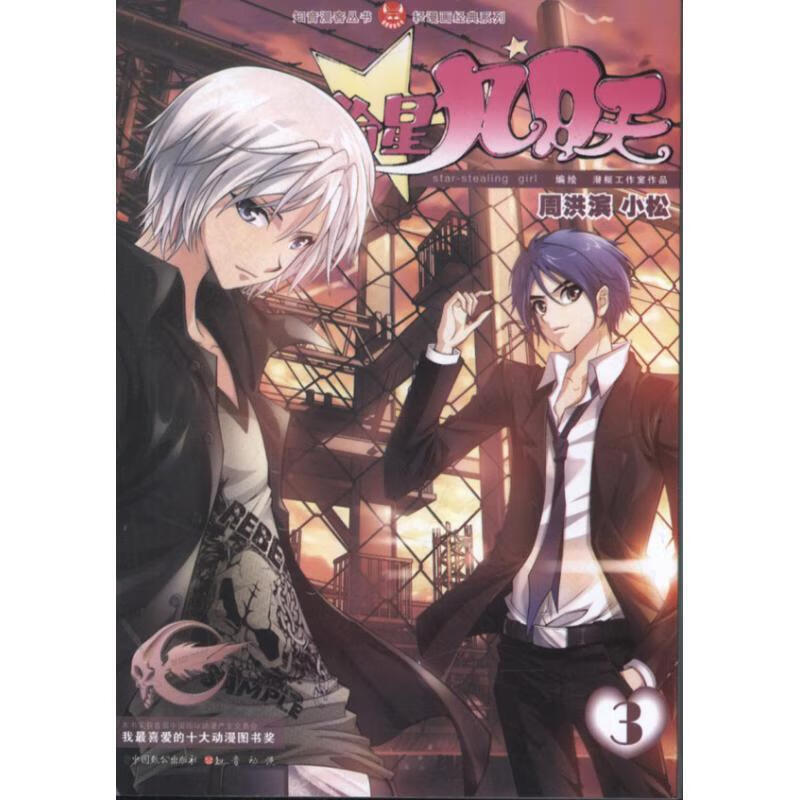 [二手9成新]  偷星九月天 周洪滨 小松 编绘