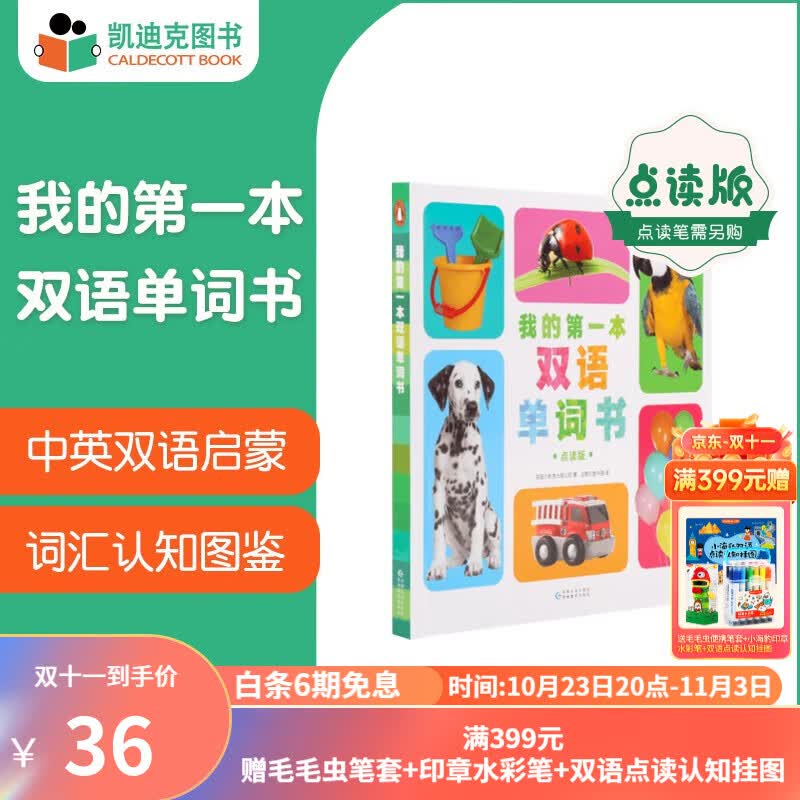 凯迪克图书 点读版我的第一本双语单词书 双语点读发音 实景图解 高频词汇 事物认知 0-3岁 英语启蒙怎么样,好用不?