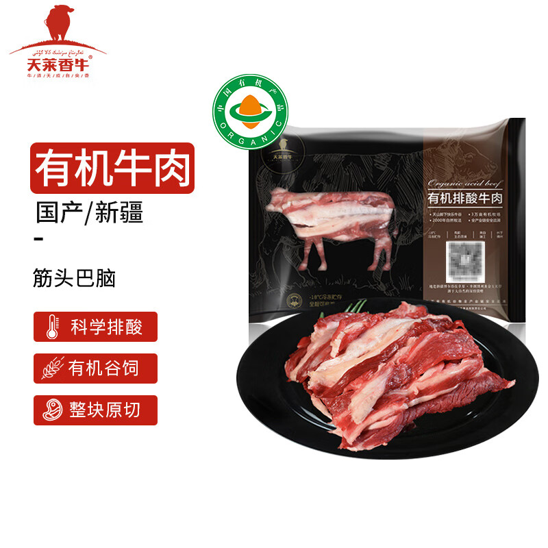 天莱香牛 国产新疆 有机原切筋头巴脑500g 谷饲排酸生鲜冷冻牛肉