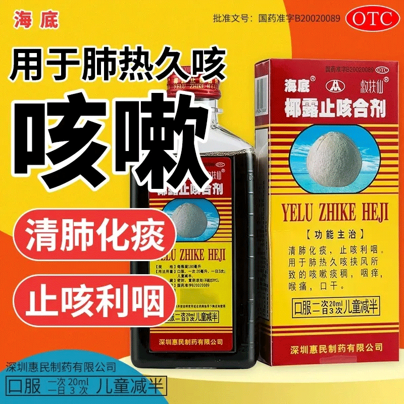 海底椰露止咳合剂180ml椰标止咳露清肺化痰止咳利咽咳嗽痰稠咽痒喉痛