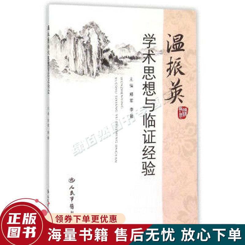 温振英学术思想与临证经验