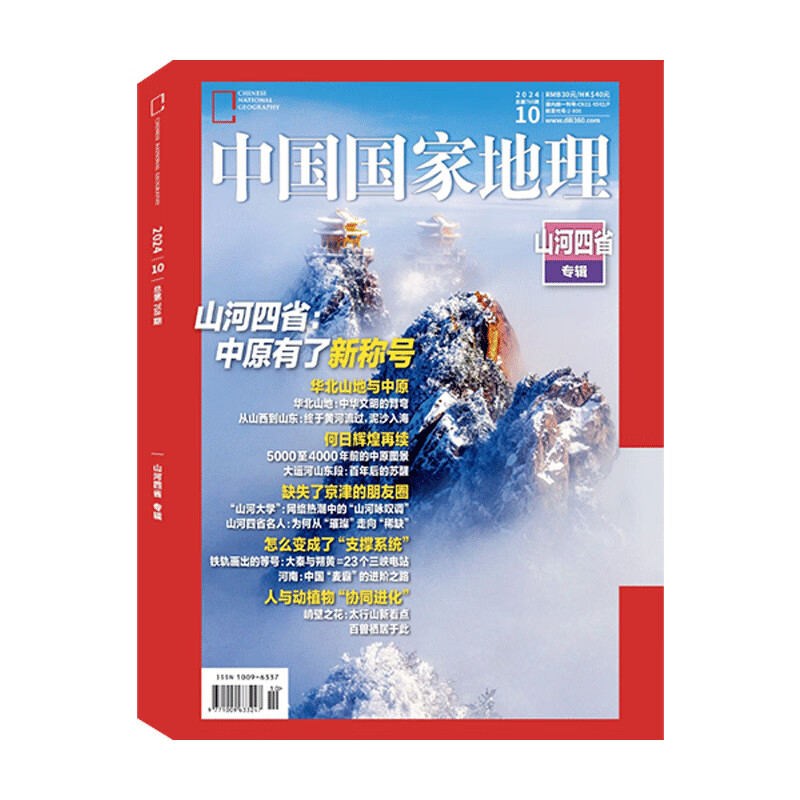 【加厚10月特刊】现货包邮 中国国家地理杂志  2024年10月刊  旅游地理百科知识 人文风俗 杂志铺