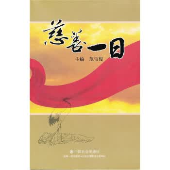 慈善一日 范宝俊 编【正版书】