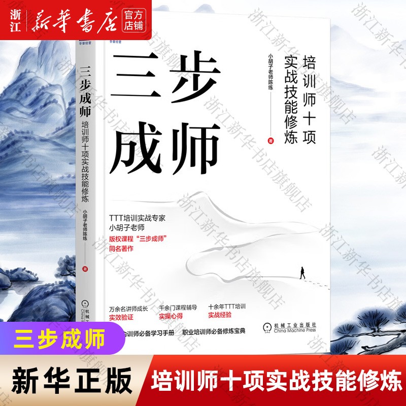 三步成师(培训师十项实战技能修炼) 小胡
