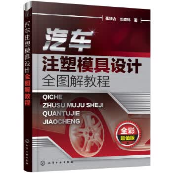 正版图书 汽车注塑模具设计全图解教程 张维合,邓成林 化学工业出版社 9787122304407