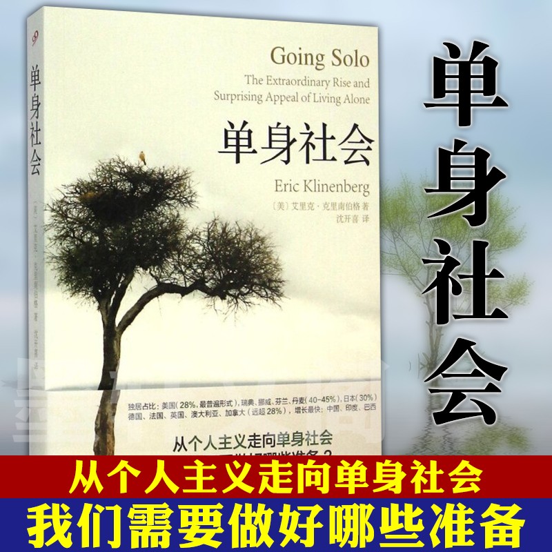 单身社会  （美）艾里克·克里南伯格 著，沈开喜 译  上海文艺