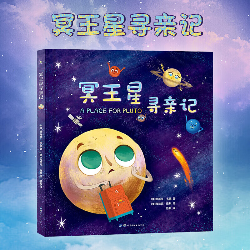 【大开本】秋千童书 揭秘太空:冥王星寻亲记 儿童太空科普故事书 儿童