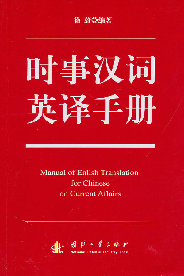 时事汉词英译手册 徐蔚【正版】
