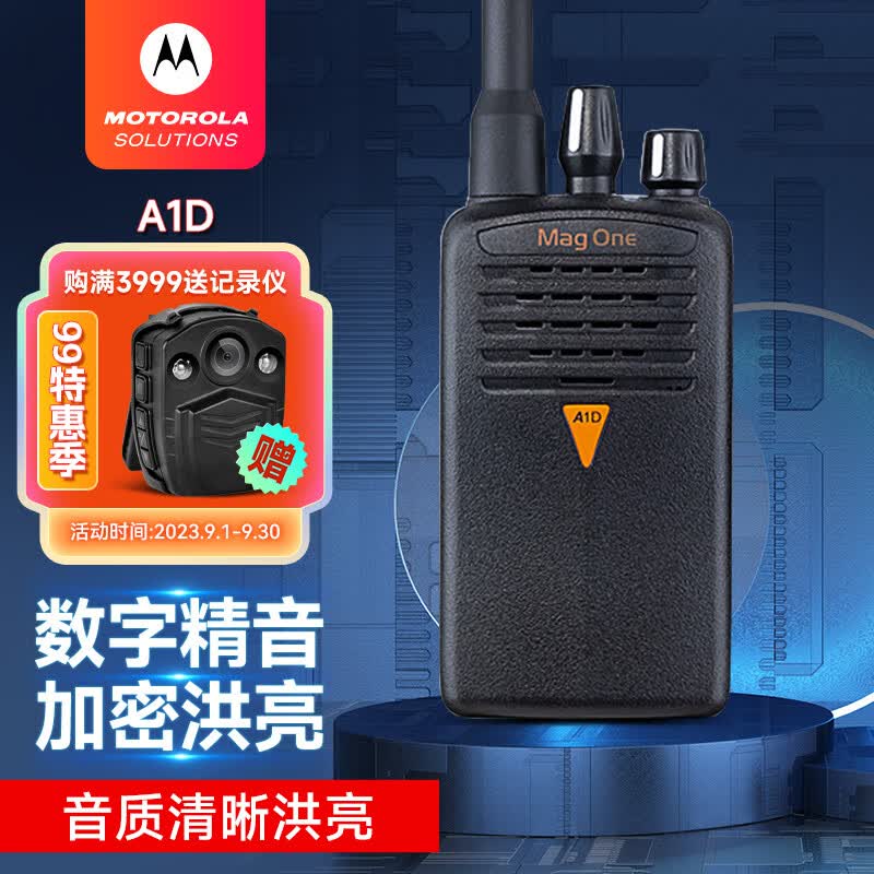 摩托罗拉（Motorola）MAG ONE A1D 数字对讲机 坚固抗摔 加密抗干扰大功率远距离商用民用无线手持电台高性价比高么？