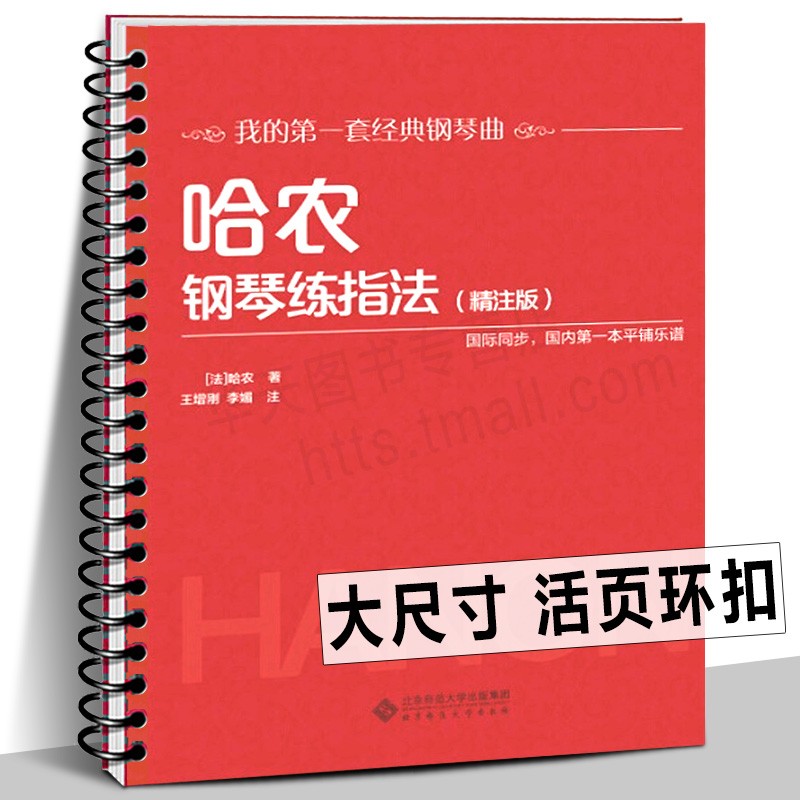 【2019年9月新版精装大开本】哈农钢琴练指法（精注版）我的套经典钢琴曲 王增刚