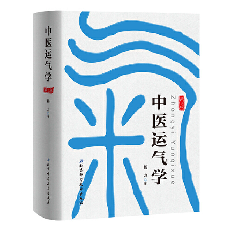 中医运气学(第3版)(精)