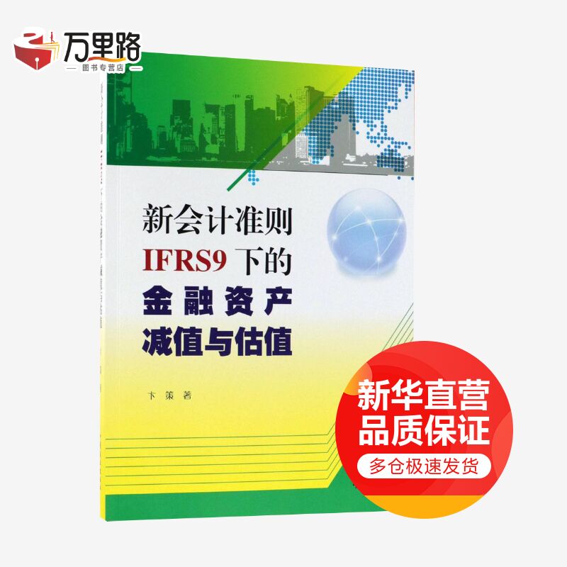 新会计准则(IFRS9)下的金融资产减值与估值