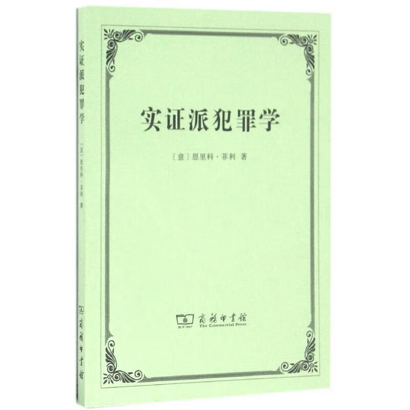 实证派犯罪学 (意)恩里科·菲利(Enrico Ferri) 著,郭建安 译 商务印书馆