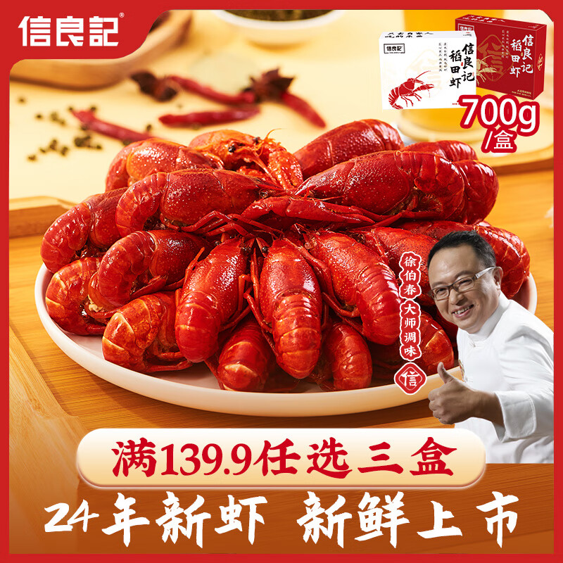 信良记麻辣小龙虾700g中号15-21只/盒净虾420g生鲜虾类 聚餐烧烤