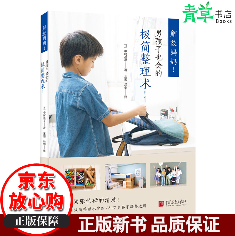 解放妈妈!男孩子也会的极简整理术!  育儿/家教 [日]中村佳子 著 王菊 吕剑 译 中国画报出版社
