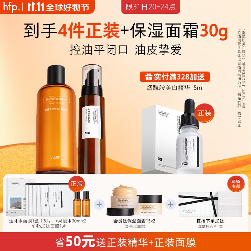 HomeFacialPro果酸水乳套装(水380ml+乳液) hfp乳糖酸收毛孔去黑头护肤品女男士属于什么档次？
