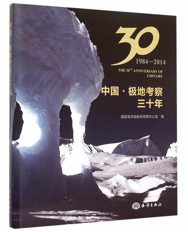 中国·极地考察三十年【正版图书】