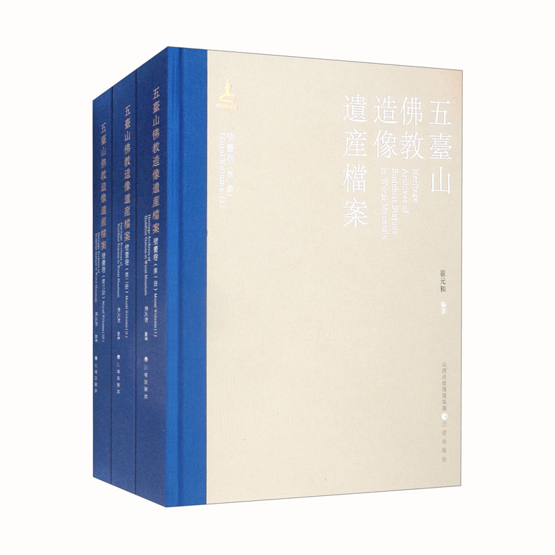 五台山佛教造像遗产档案(壁画卷)(全三册