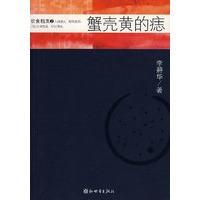 [正版图书] 蟹壳黄的痣 李碧华 新世界出版社 9787802282377