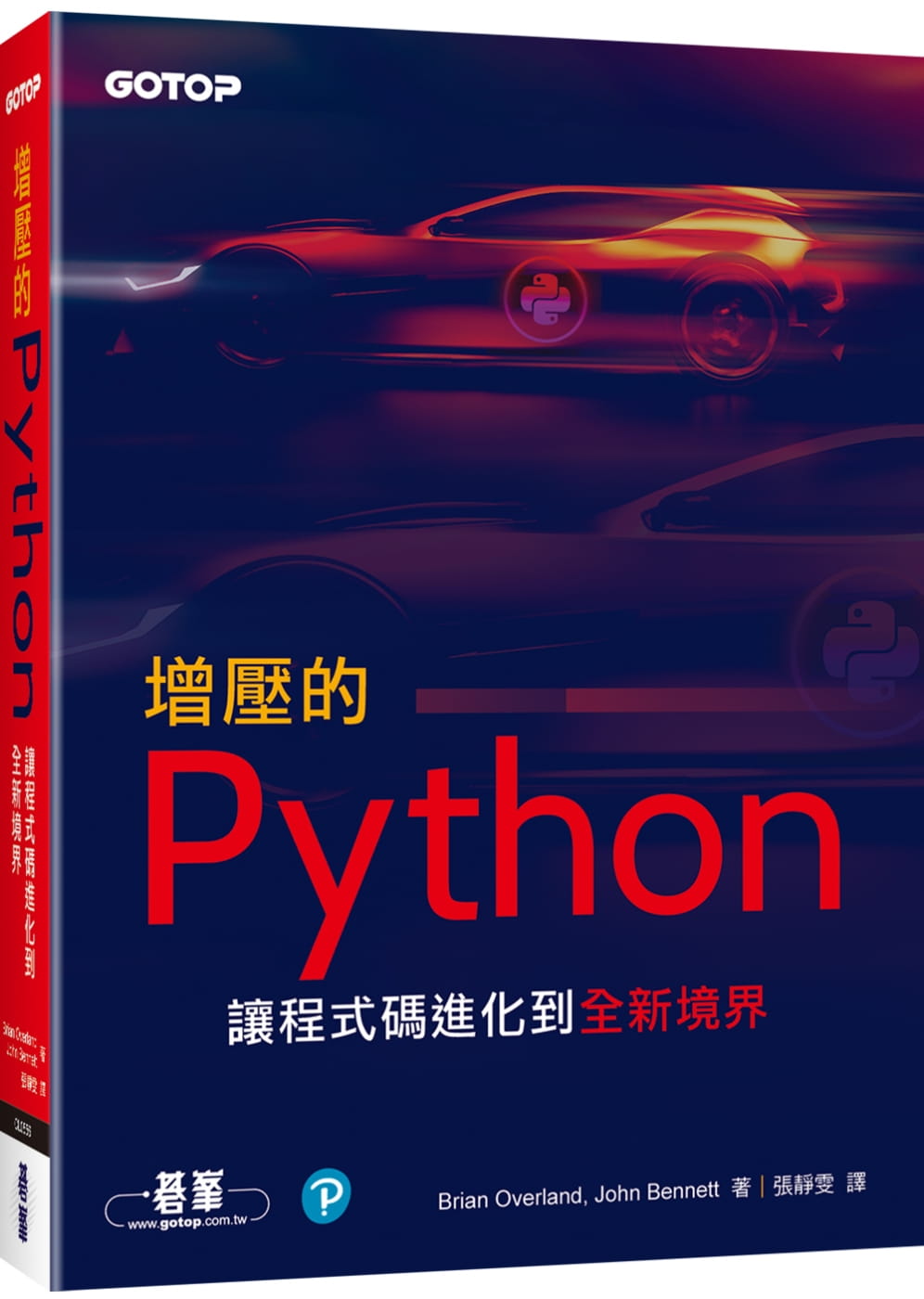预售 Brian Overland 增压的Python：让程序代码进化到全新境界 碁峰