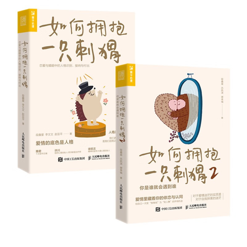 如何拥抱一只刺猬1+2（京东套装2册）（人邮普华出品）怎么看?