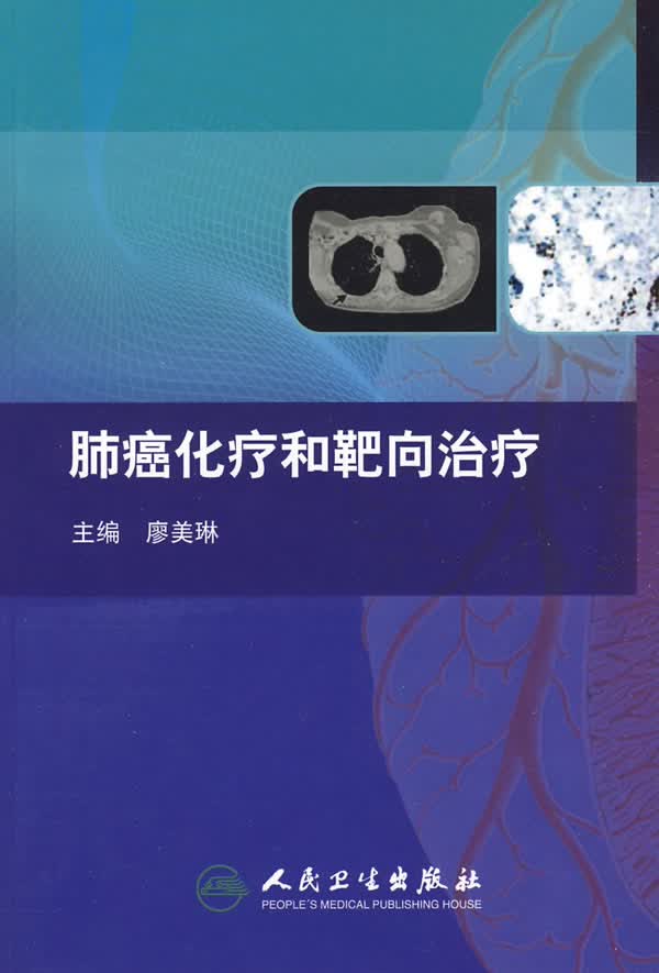 肺癌的化疗和靶向治疗【正版图书】