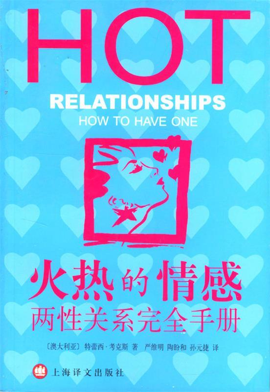 火热的情感 [澳]考克斯(CoxT.) 