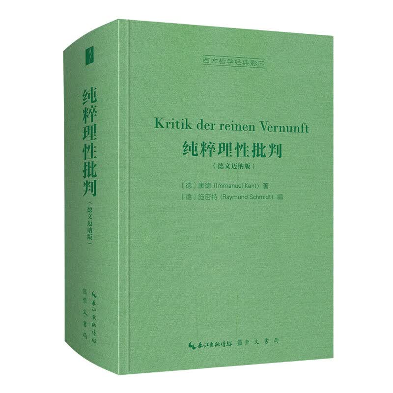 纯粹理性批判（德文迈纳版）-西方哲学经典影印