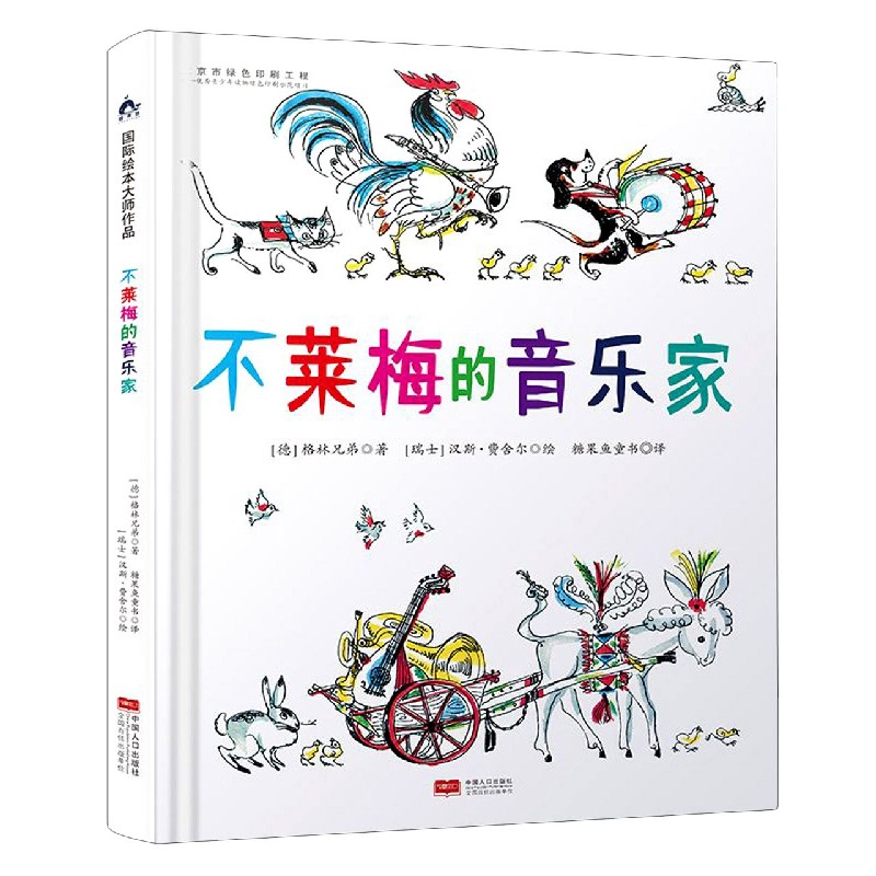 不莱梅的音乐家(精)