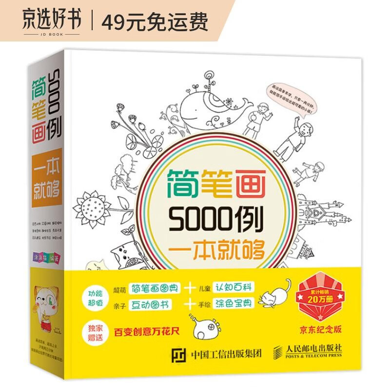 简笔画5000例一本就够（绘客出品）