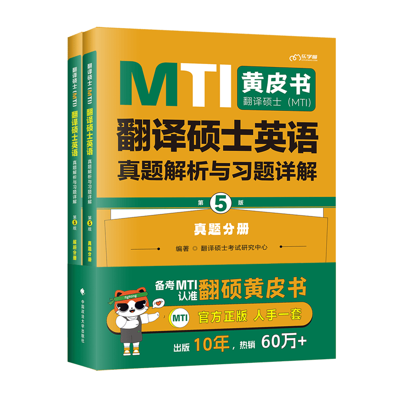 2025考研翻硕黄皮书 MTI翻译硕士英语真题解析与习题详解（第5版）【真题+解析】可搭百科知识词条词典