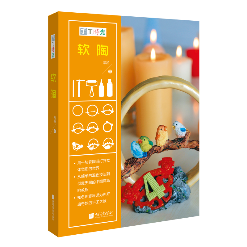软陶(手工时光)(精)