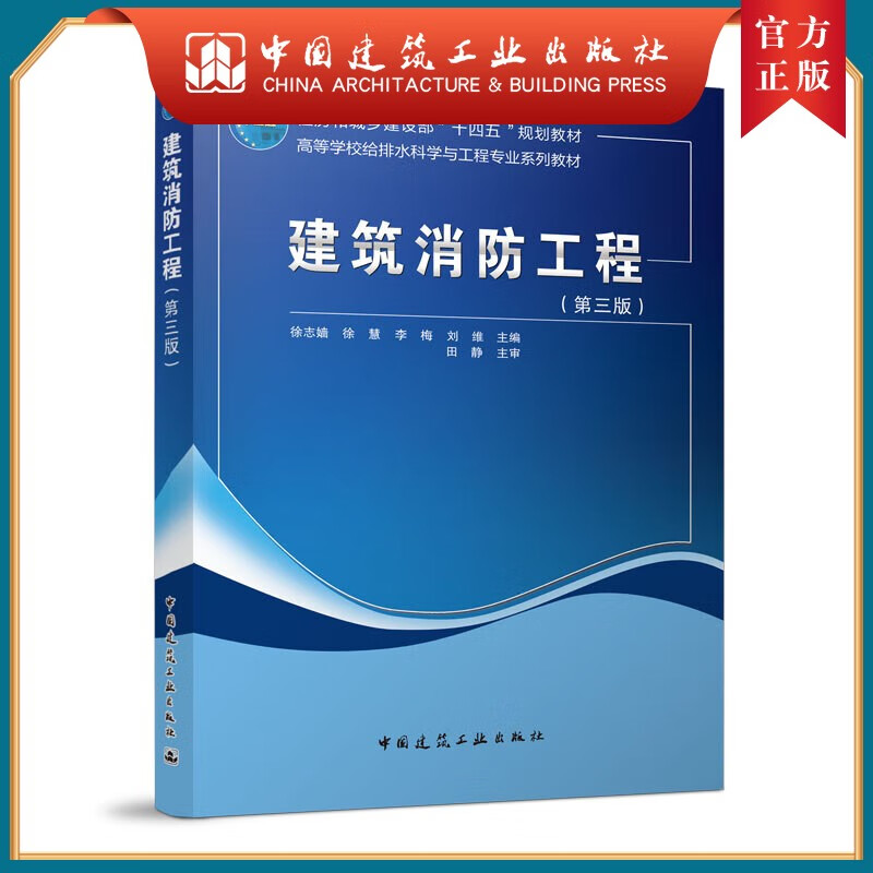 建筑消防工程（第三版）