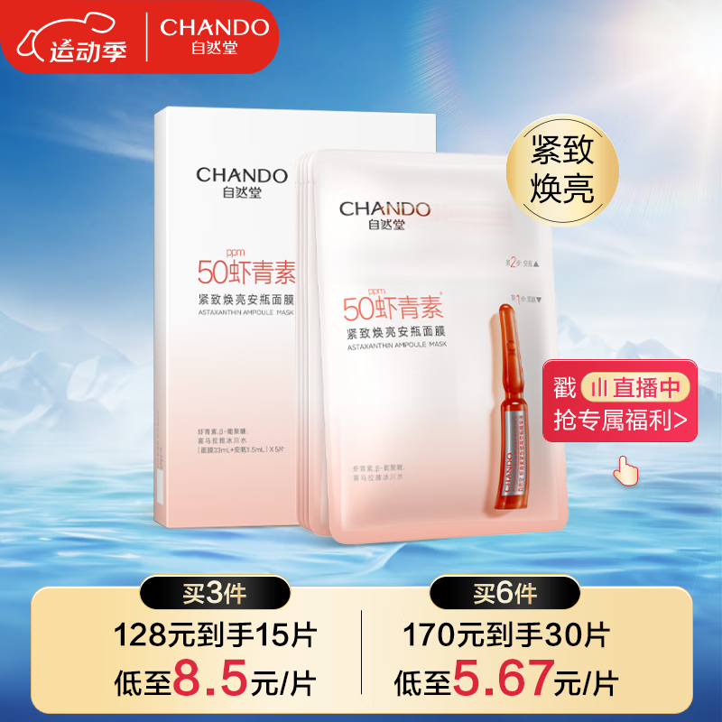 自然堂(CHANDO)虾青素紧致焕亮安瓶面膜*5片(补水保湿弹嫩紧致舒缓滋润)