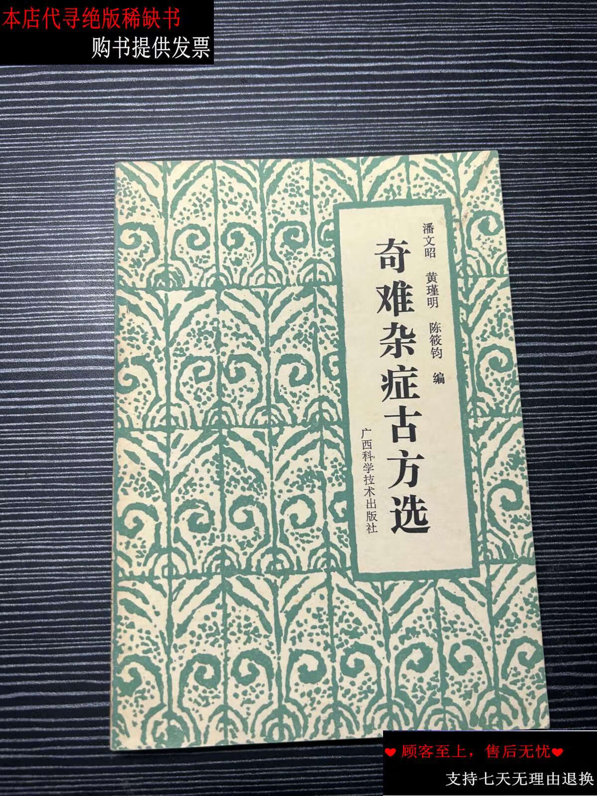 【二手9成新】疑难杂症古方选 q1/潘文昭等编 广西科学技术