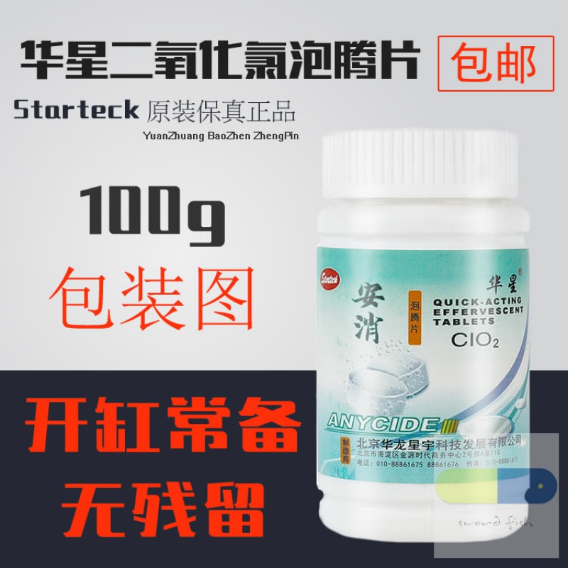 萨伊蓝华星二氧化氯泡腾片鱼缸开缸消毒家庭消毒84消毒饮水机pilgrim