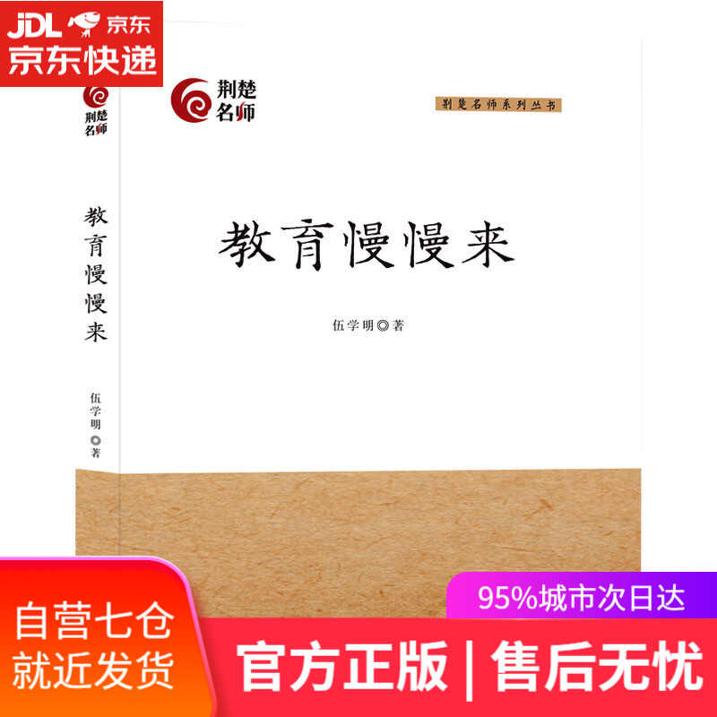 【新华书店】教育慢慢来