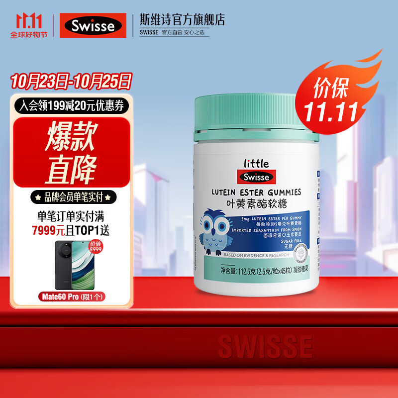 Swisse小小斯维诗 叶黄素酯软糖 莓果味凝胶糖果 叶黄素酯含量5mg/粒 【直播间专享】2.5g/粒*45粒*1瓶